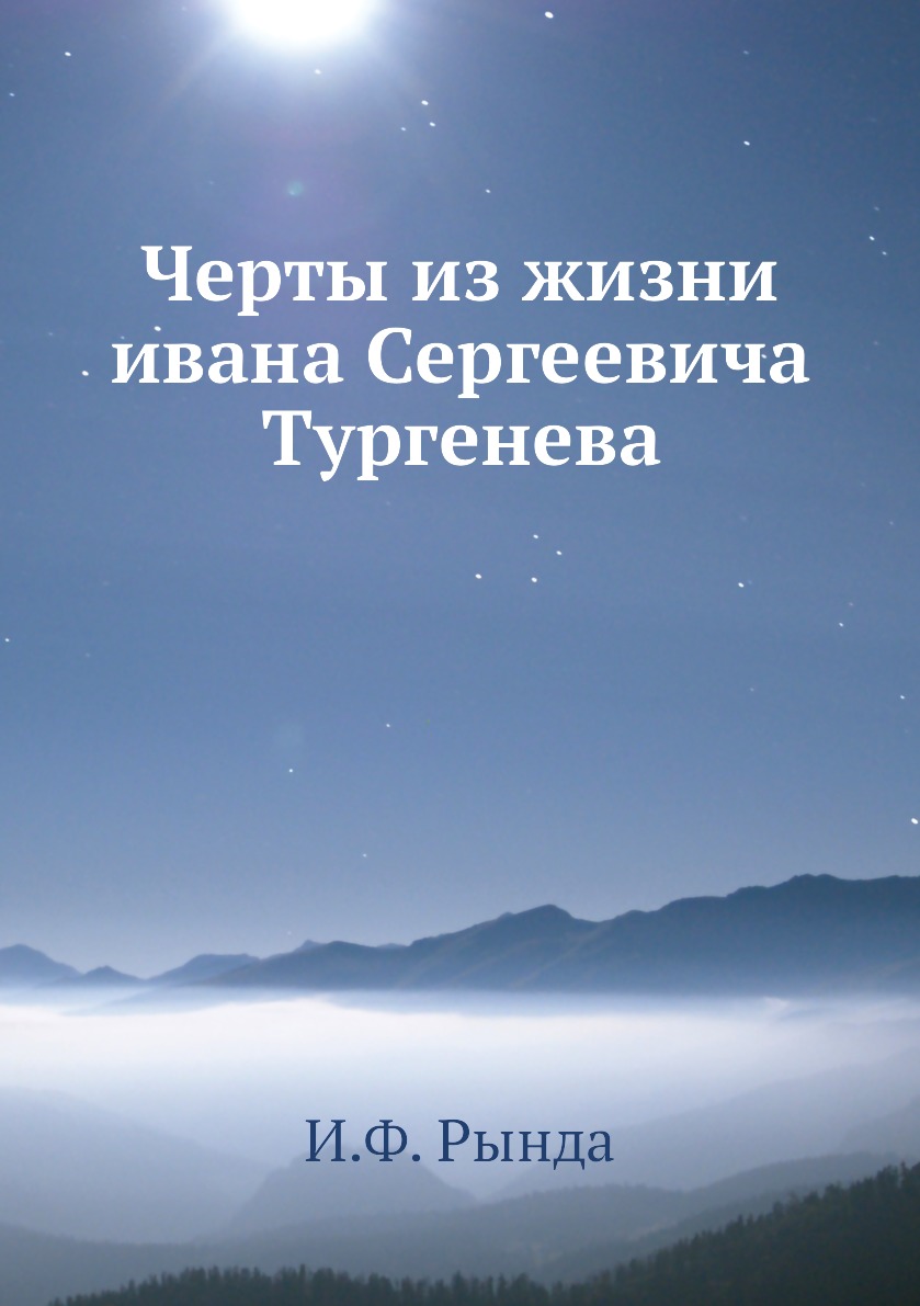 

Черты из жизни ивана Сергеевича Тургенева