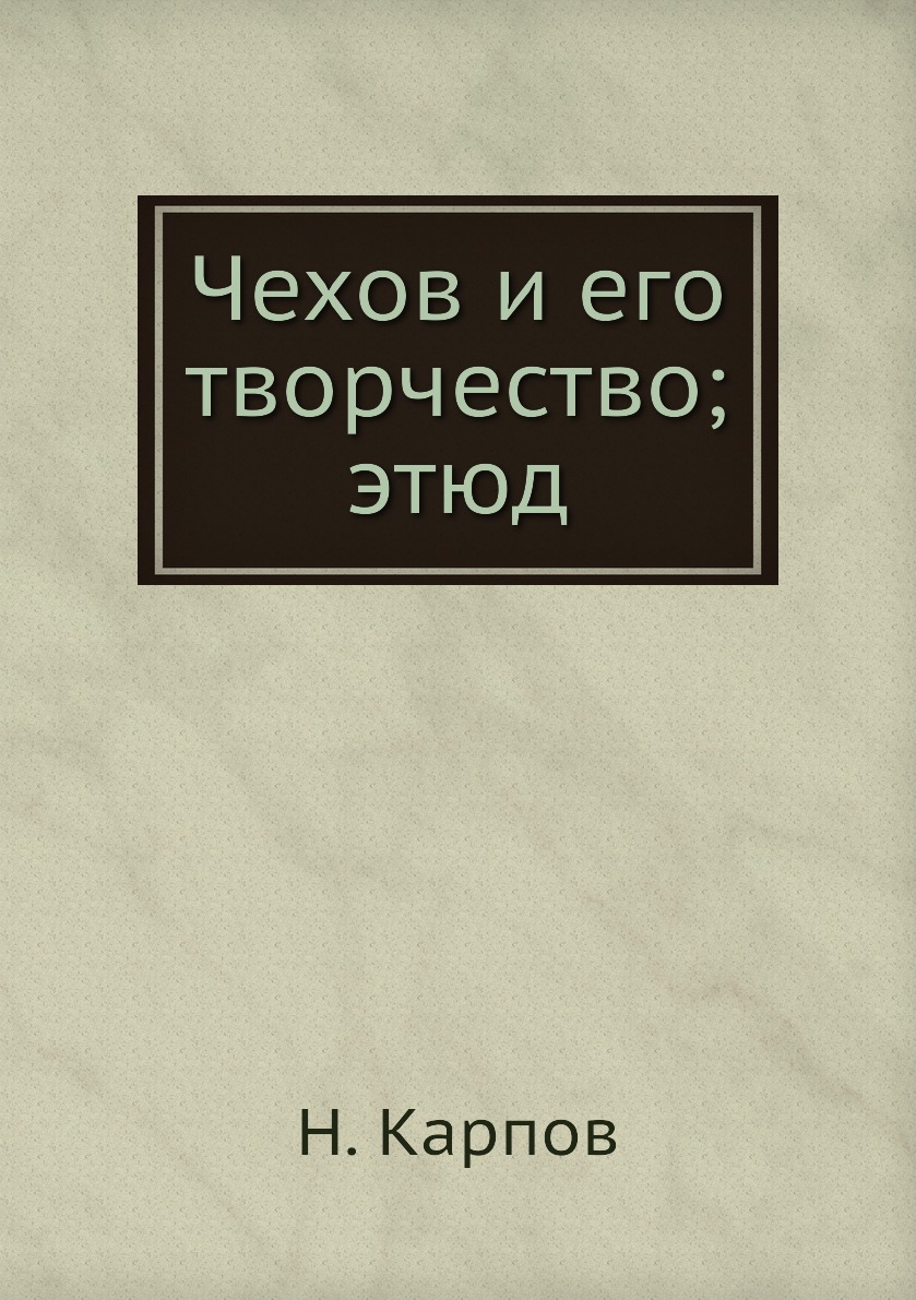

Книга Чехов и его творчество; этюд