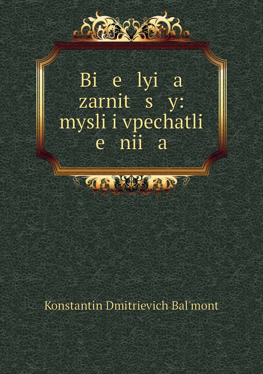 

Книга Bi e lyi a zarnit s y: mysli i vpechatli e nii a