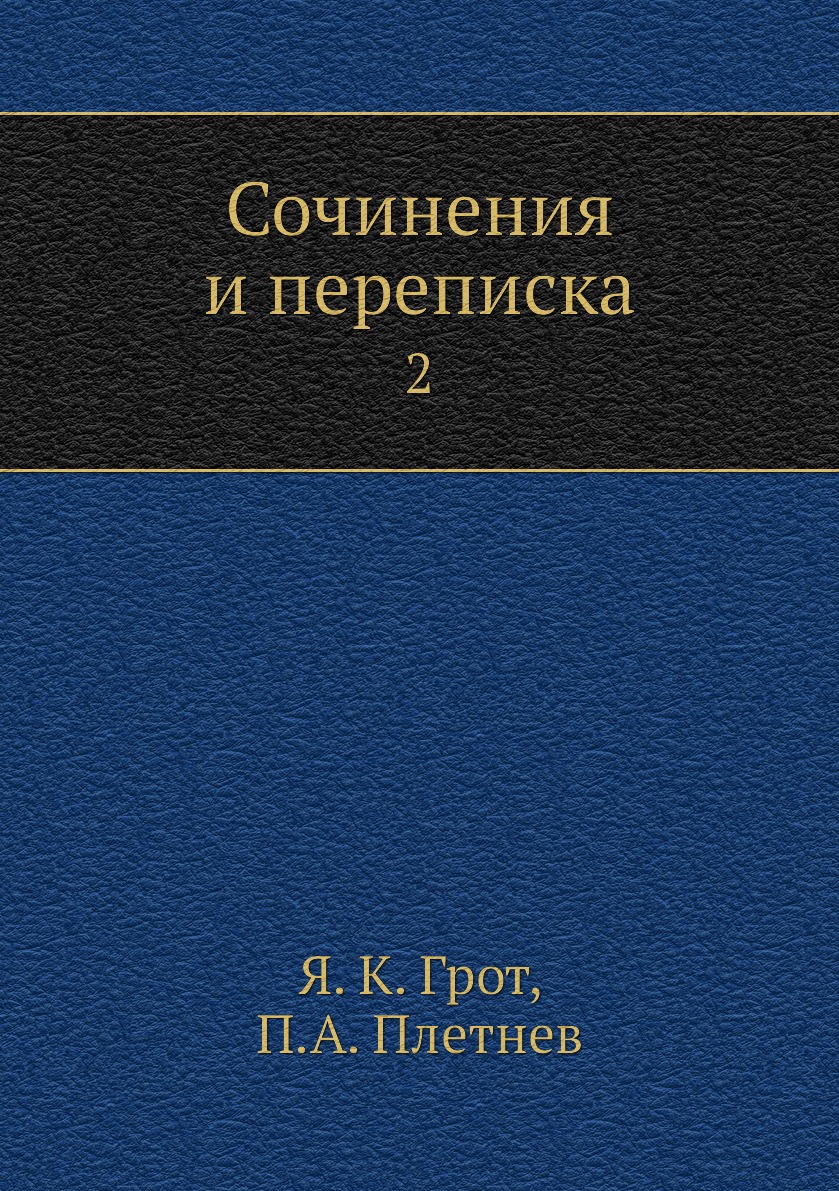 

Сочинения и переписка. 2