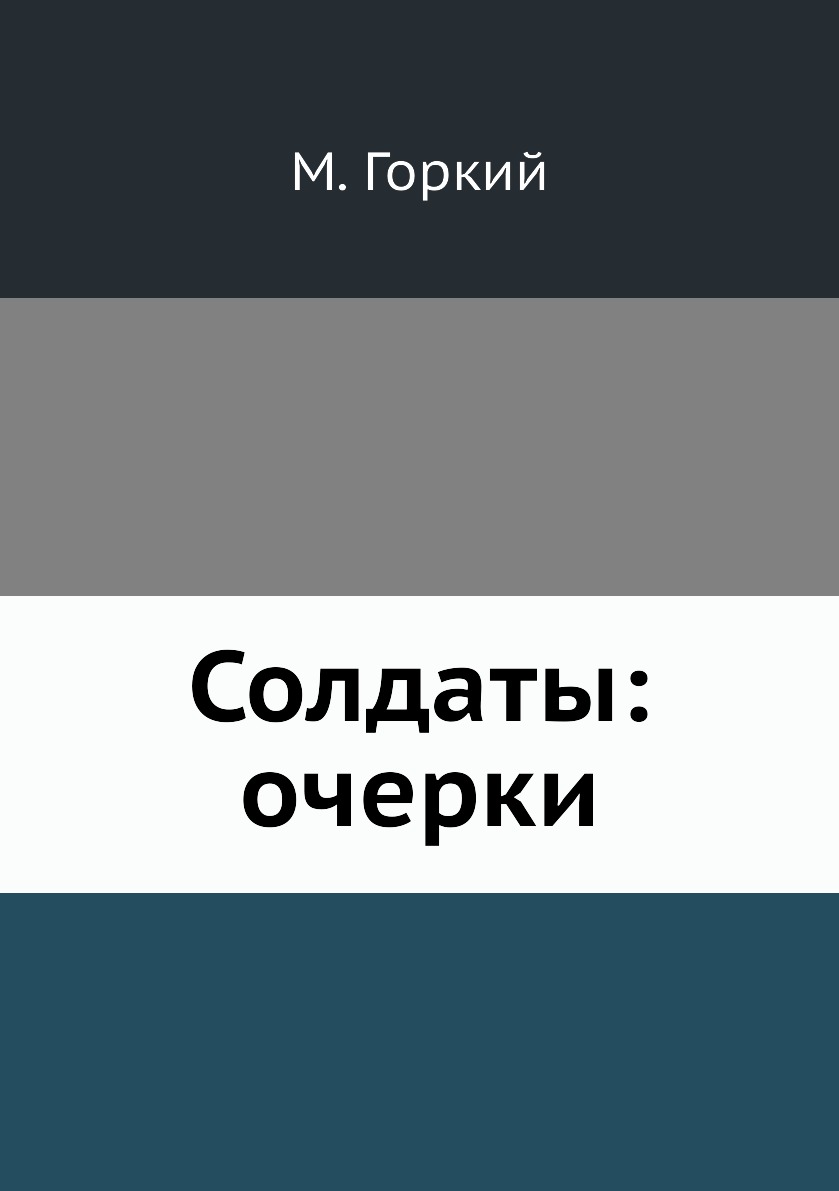 

Книга Солдаты: очерки
