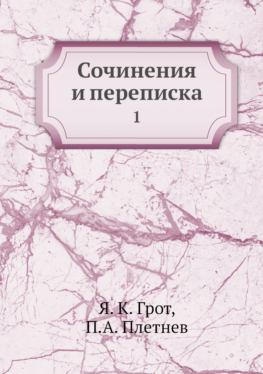 Книга Сочинения и переписка. 1