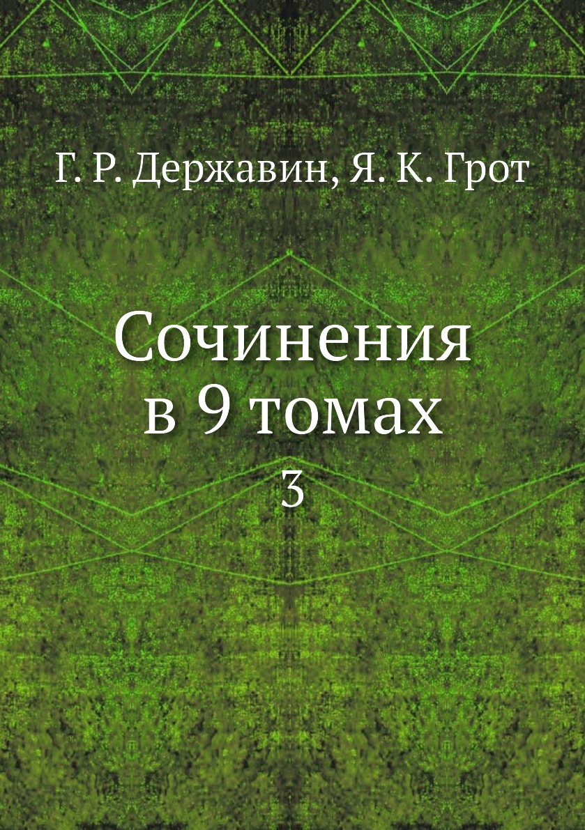 

Сочинения в 9 томах. 3