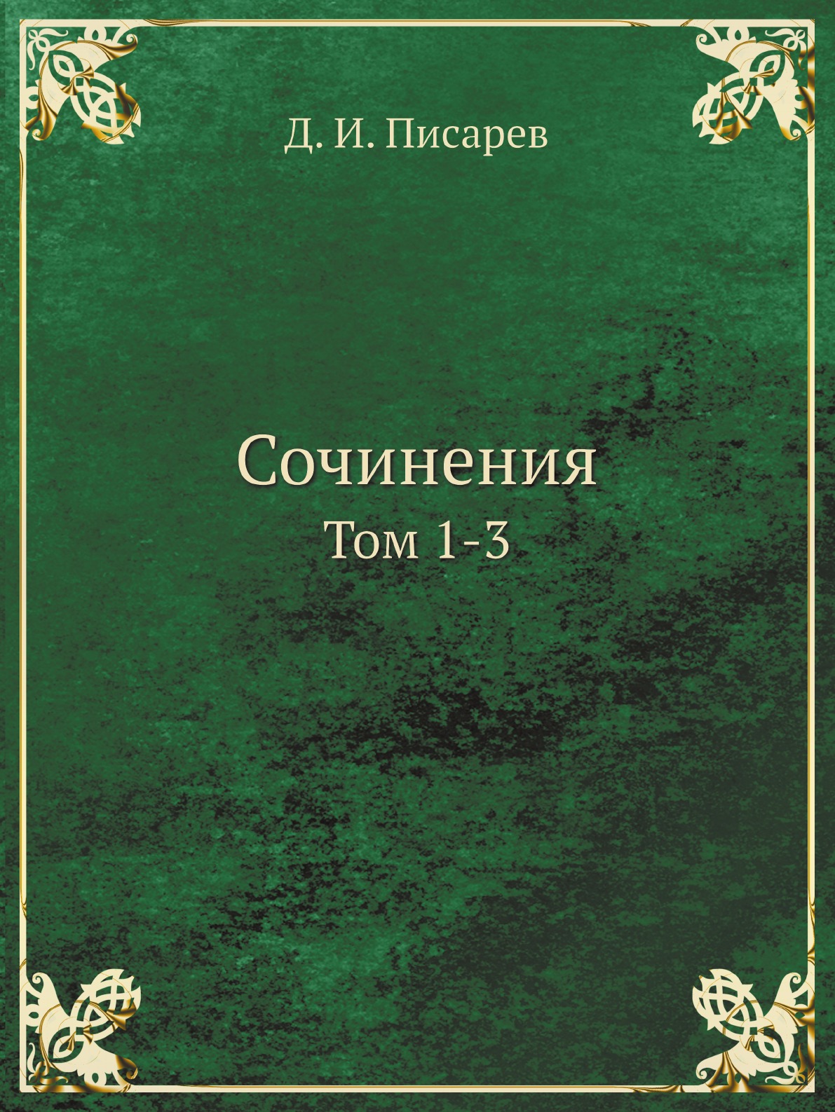 

Сочинения. Том 1-3