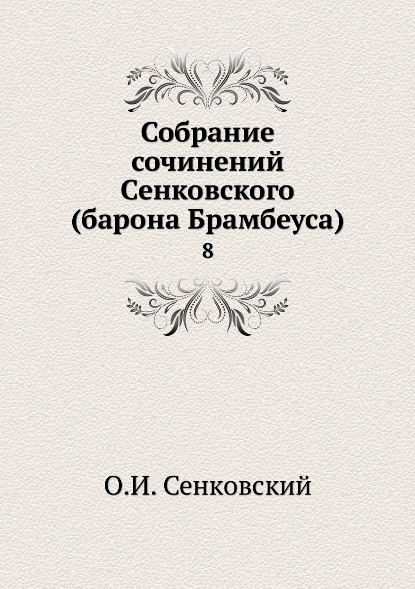 

Книга Собрание сочинений Сенковского (барона Брамбеуса). 8