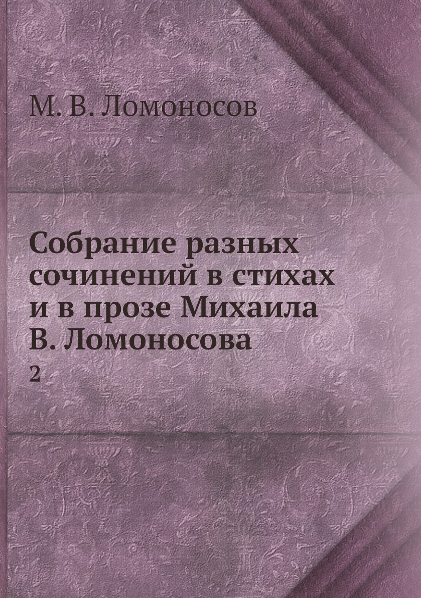 

Книга Собрание разных сочинений в стихах и в прозе Михаила В. Ломоносова. 2