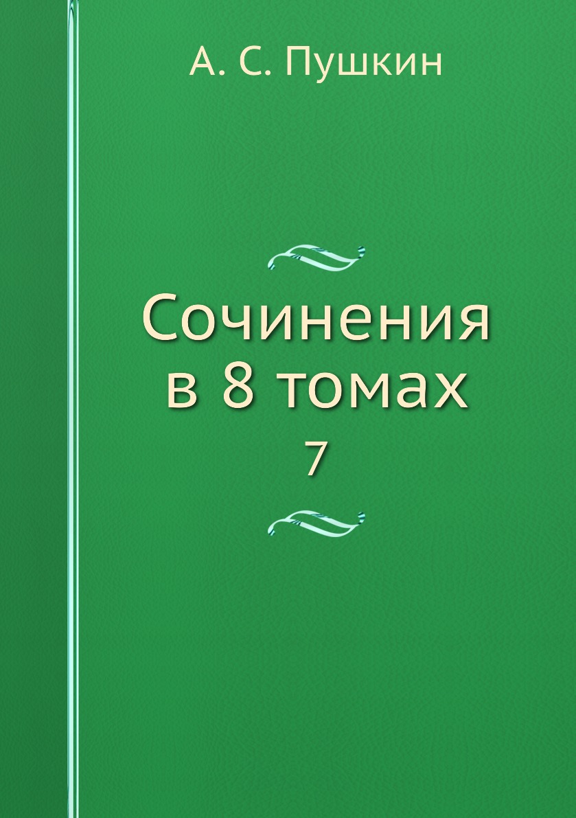 

Книга Сочинения в 8 томах. 7