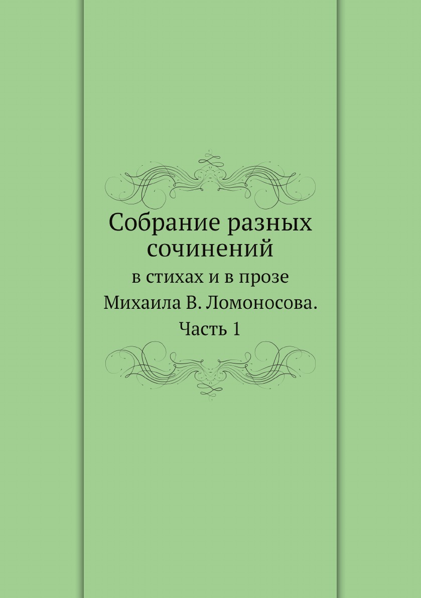 фото Книга собрание разных сочинений. в стихах и в прозе михаила в. ломоносова. часть 1 нобель пресс