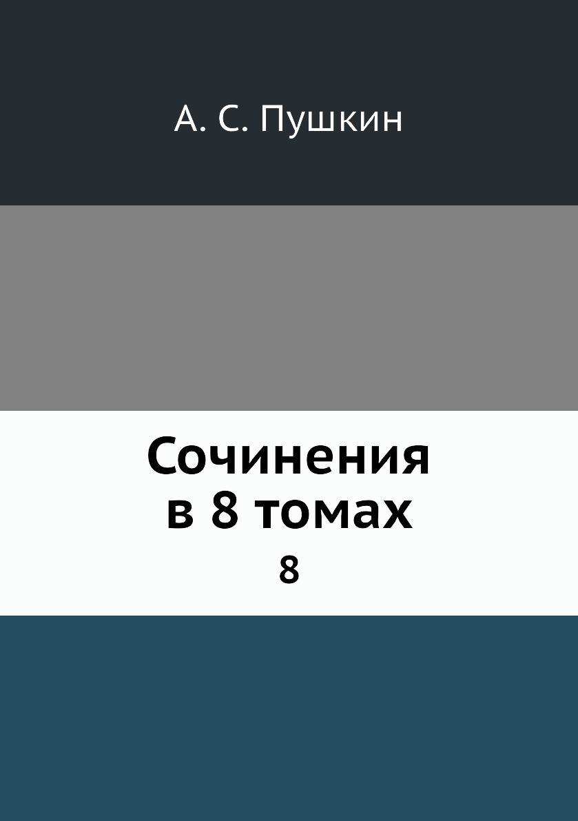 

Книга Сочинения в 8 томах. 8