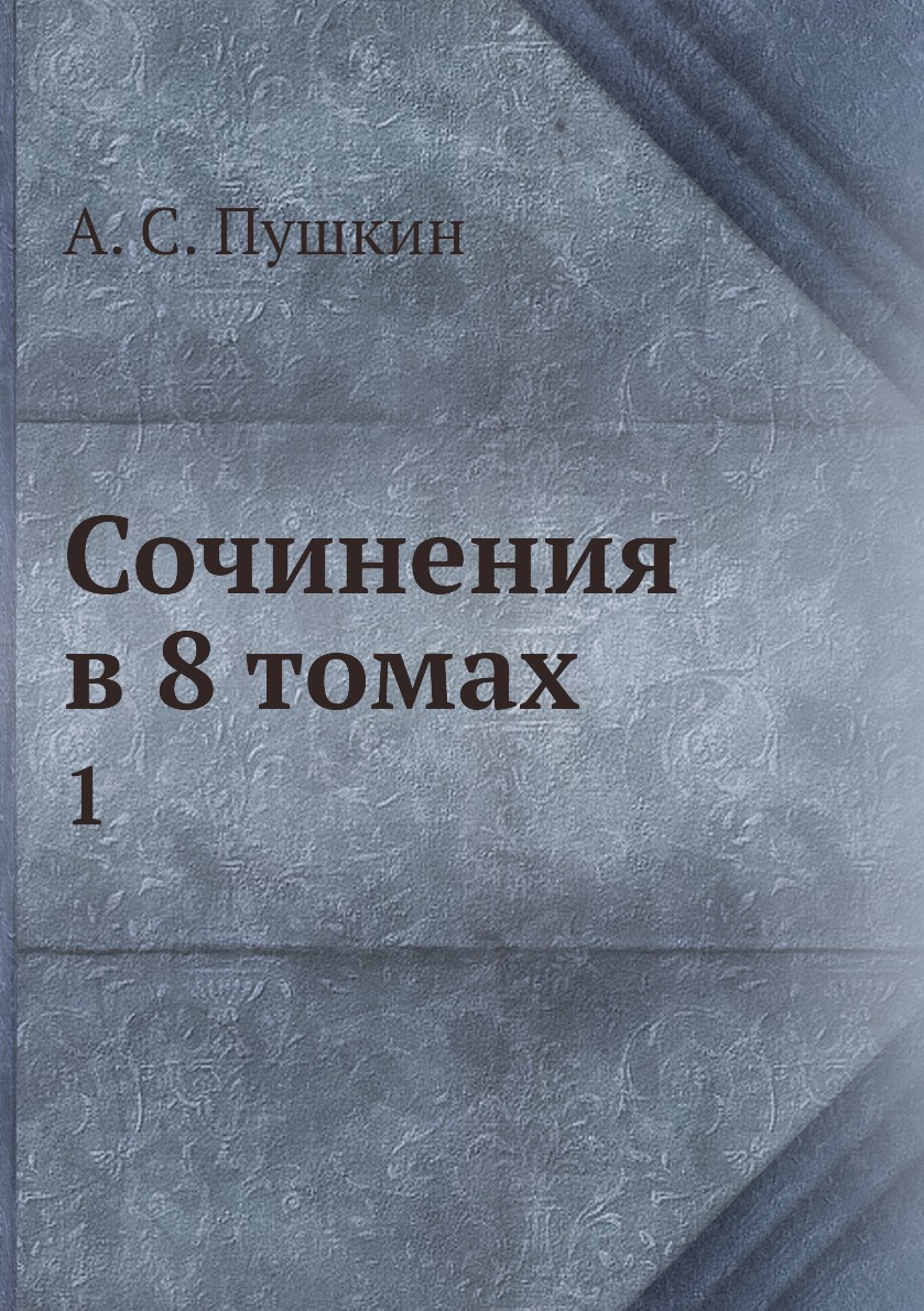

Книга Сочинения в 8 томах. 1