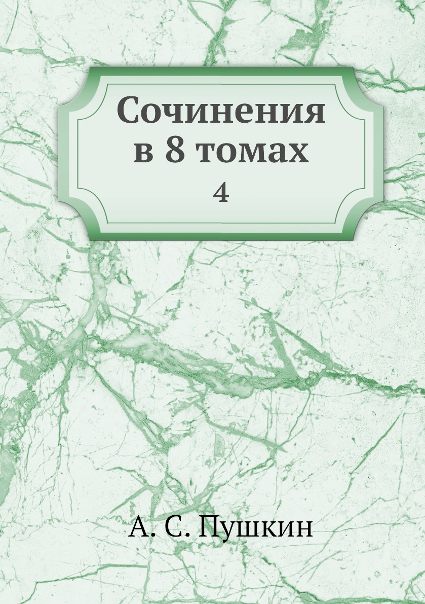 

Книга Сочинения в 8 томах. 4