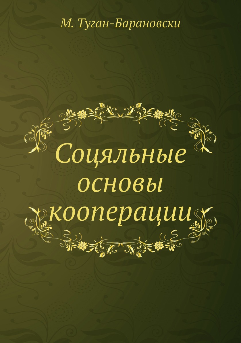 

Книга Соцяльные основы кооперации