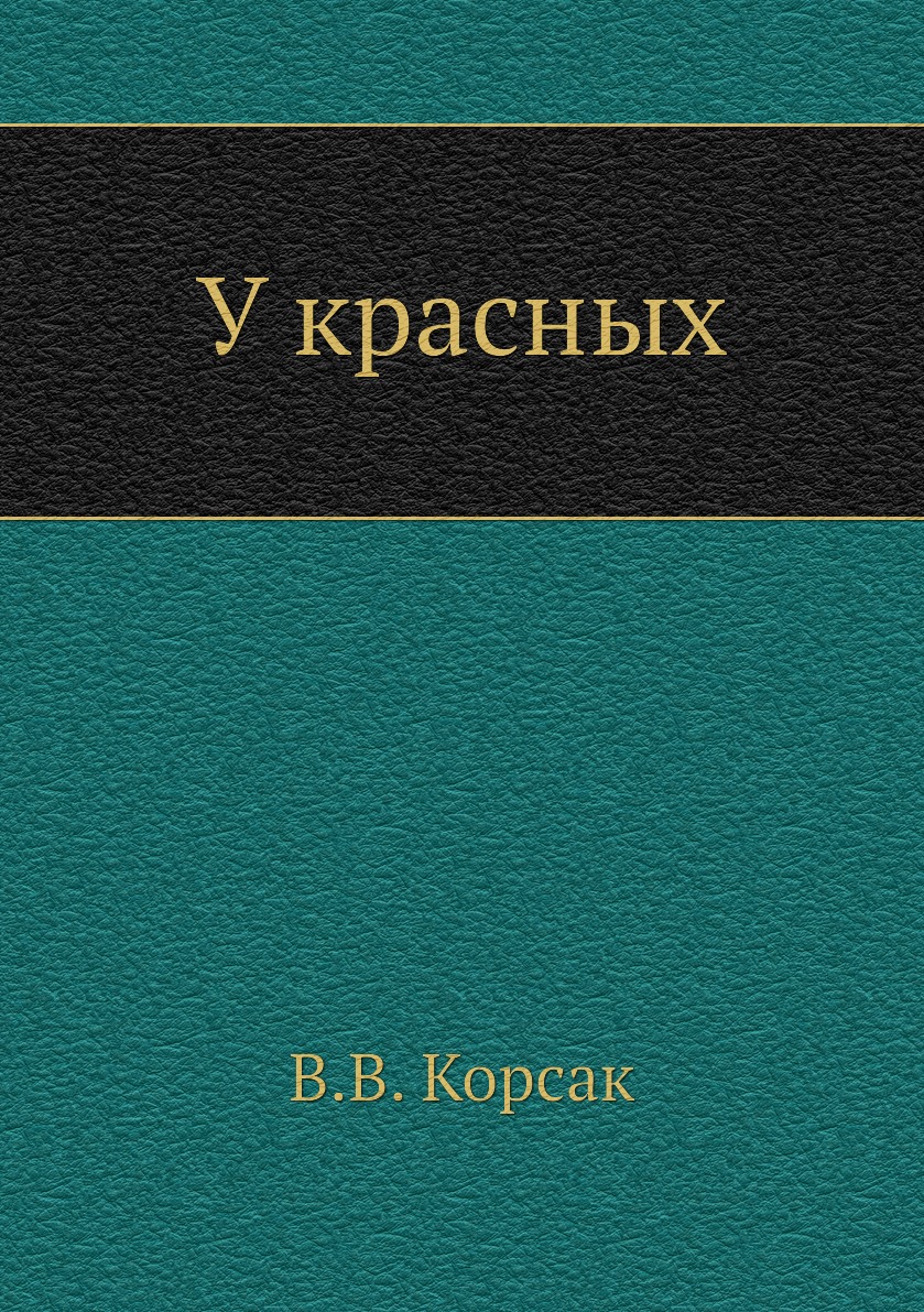 

У красных