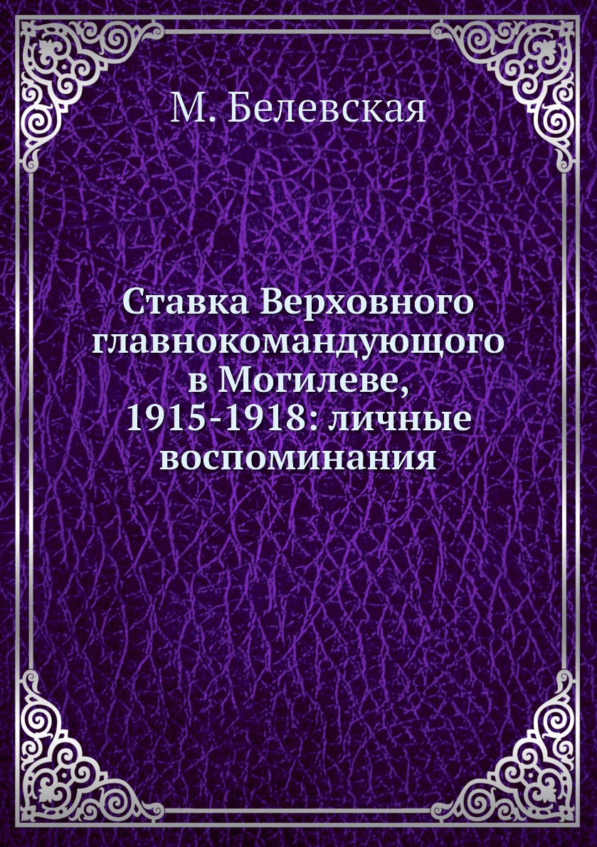 

Ставка Верховного главнокомандующого в Могилеве, 1915-1918: личные воспоминания