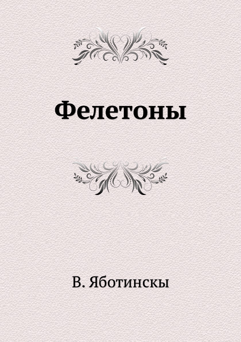

Книга Фелетоны