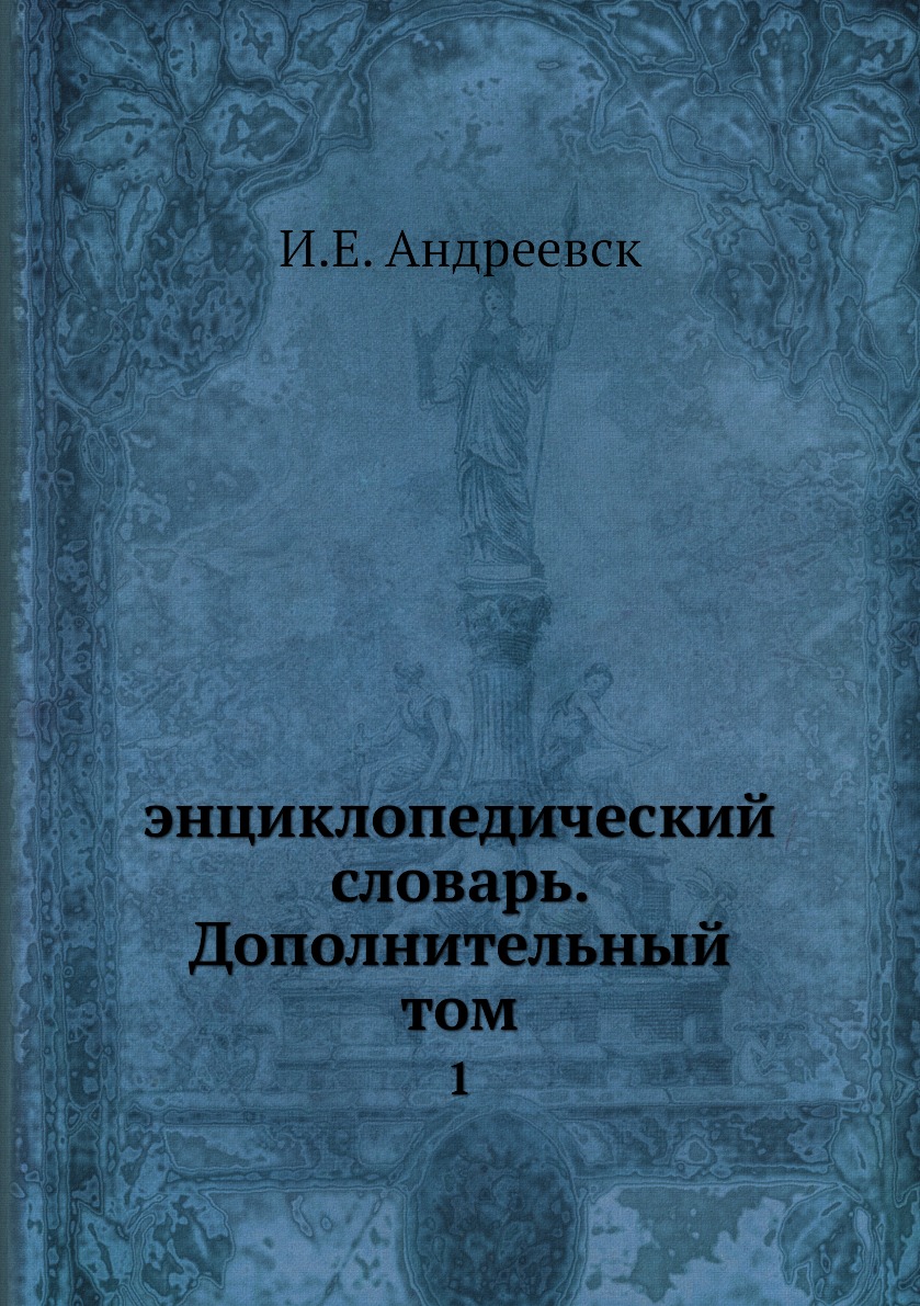 

Книга энциклопедический словарь. Дополнительный том. 1