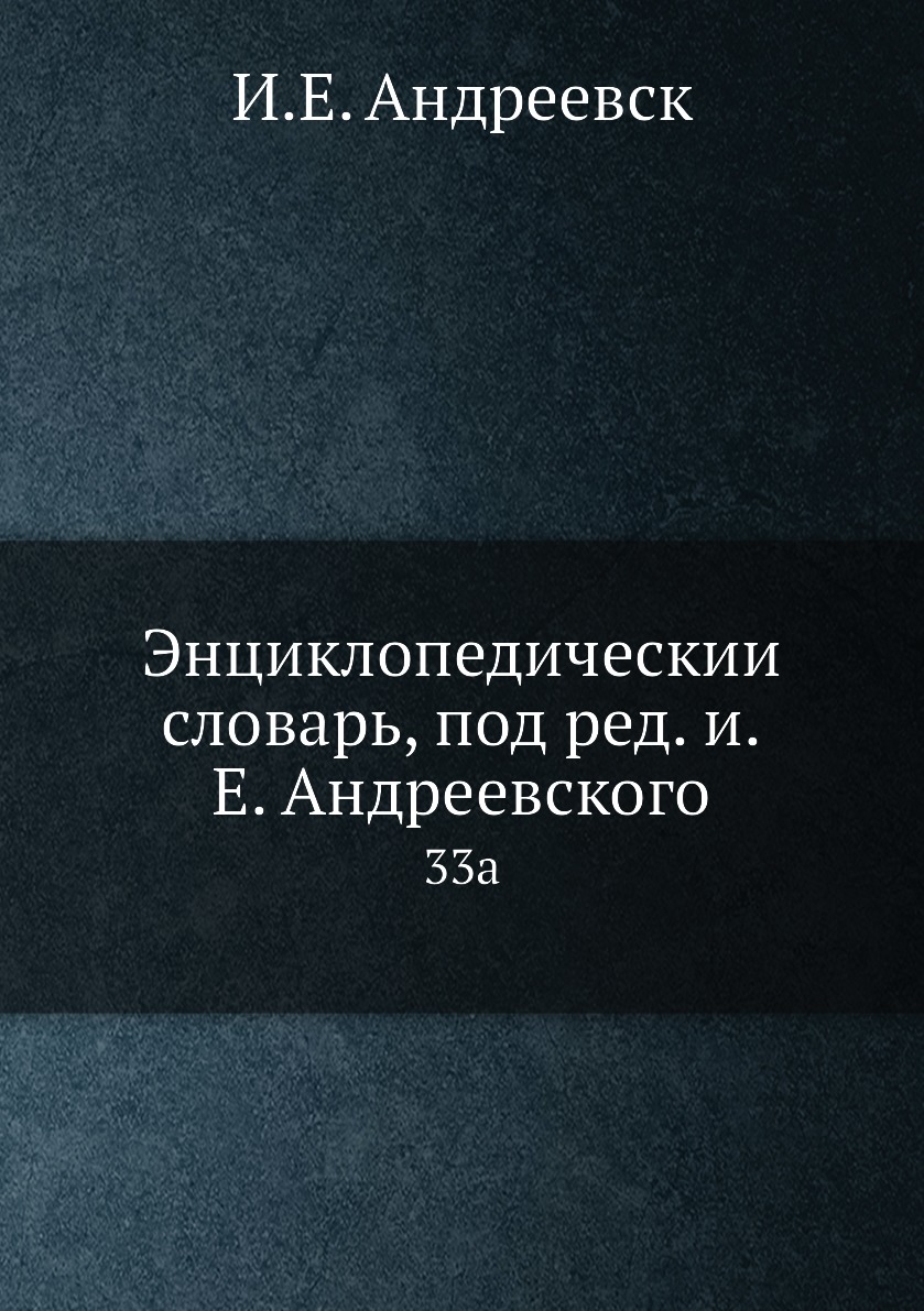 

Книга Энциклопедическии словарь, под ред. и.Е. Андреевского. 33a
