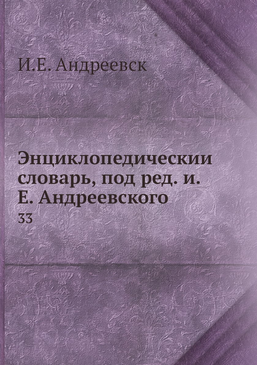 

Книга Энциклопедическии словарь, под ред. и.Е. Андреевского. 33