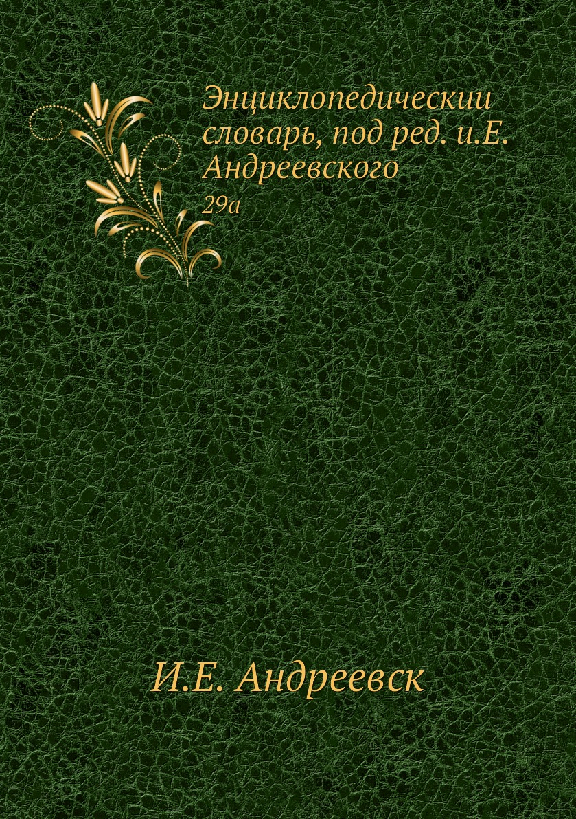 

Книга Энциклопедическии словарь, под ред. и.Е. Андреевского. 29a