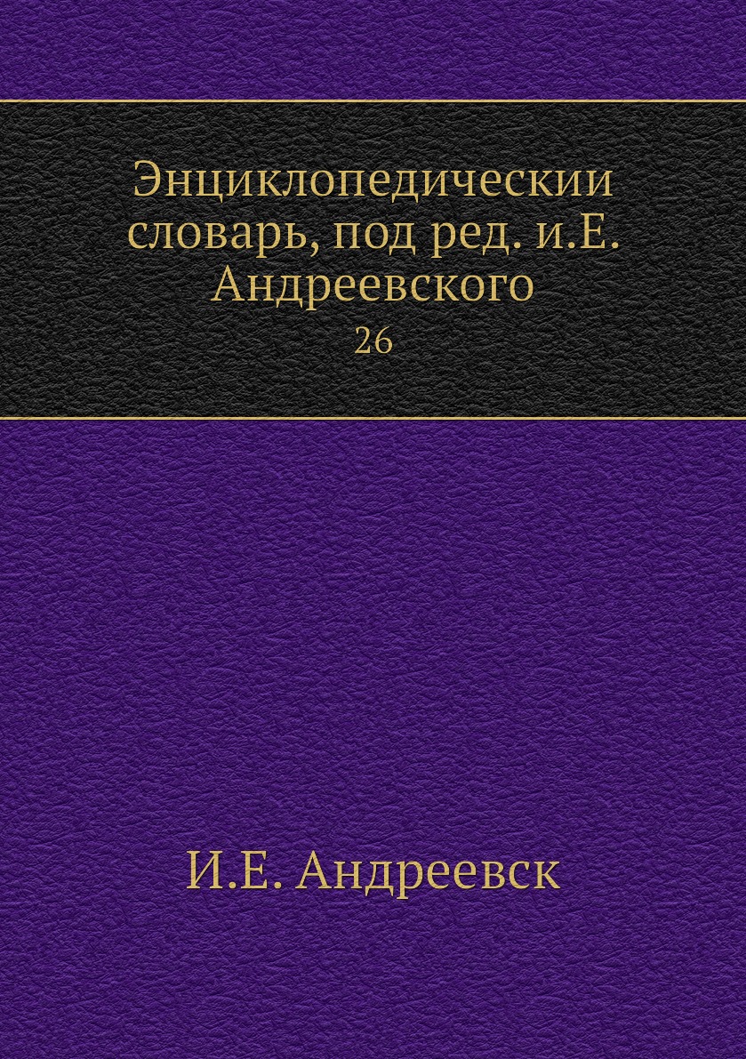 фото Книга энциклопедический словарь, под ред. и.е. андреевского. 26 нобель пресс