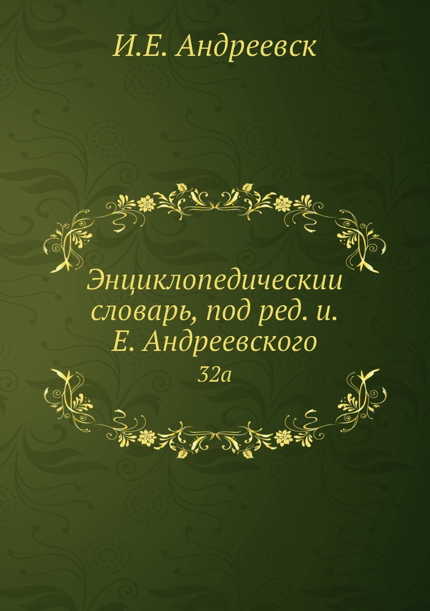 

Книга Энциклопедическии словарь, под ред. и.Е. Андреевского. 32a