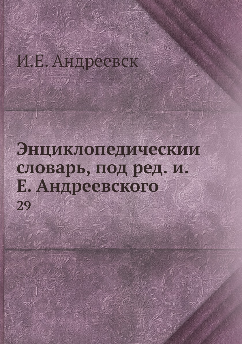 

Книга Энциклопедическии словарь, под ред. и.Е. Андреевского. 29