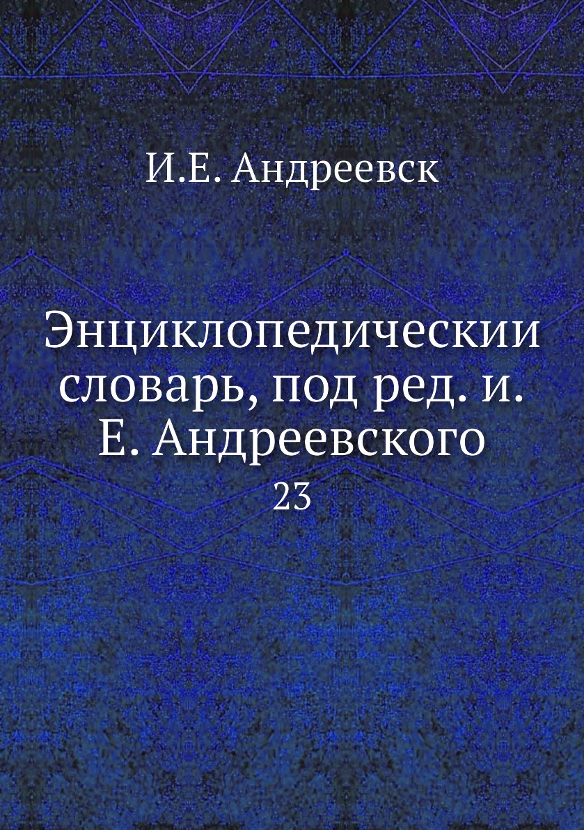 

Книга Энциклопедическии словарь, под ред. и.Е. Андреевского. 23