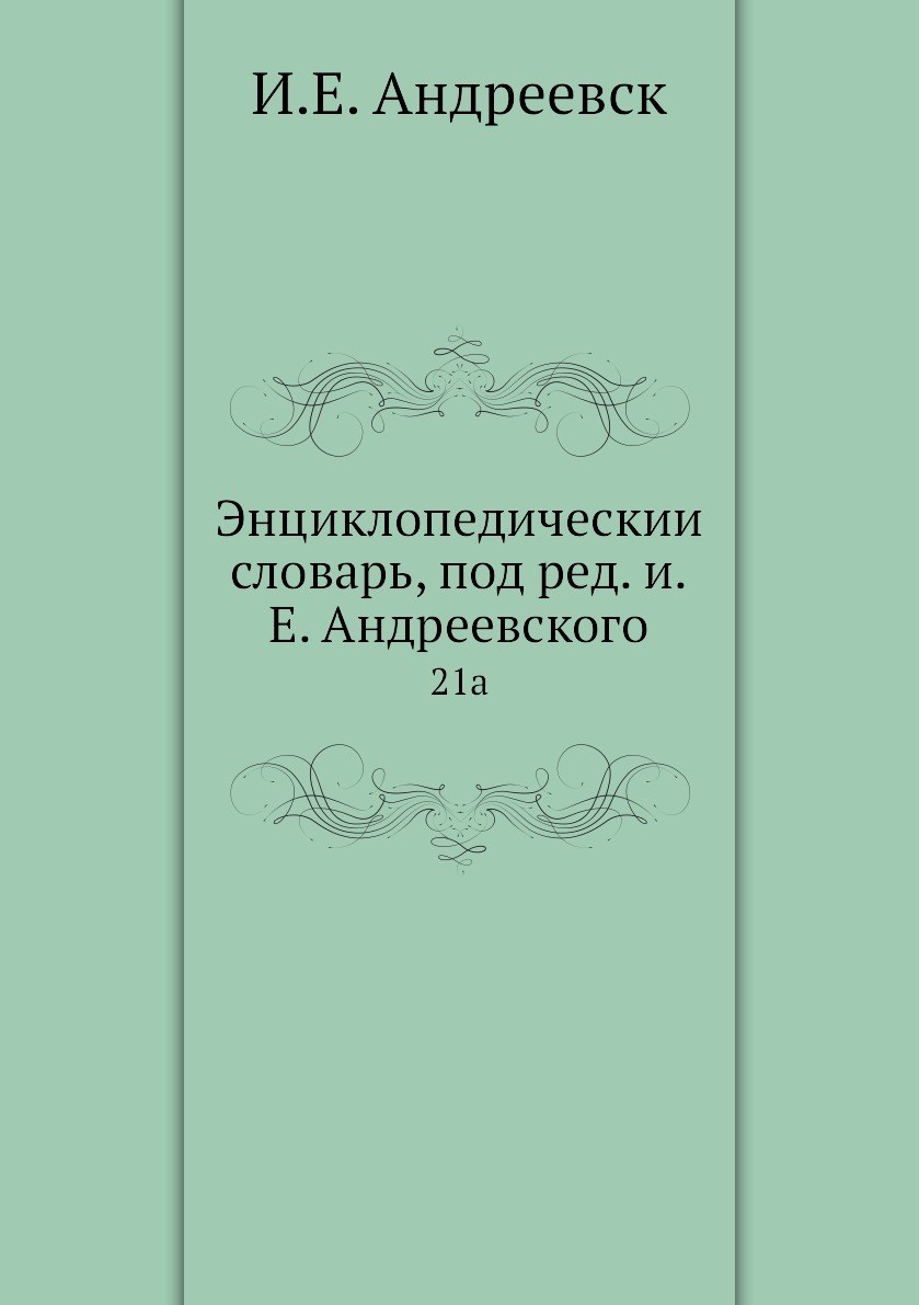 

Книга Энциклопедическии словарь, под ред. и.Е. Андреевского. 21a