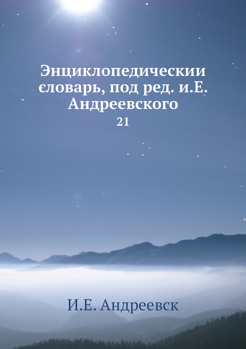 

Книга Энциклопедическии словарь, под ред. и.Е. Андреевского. 21