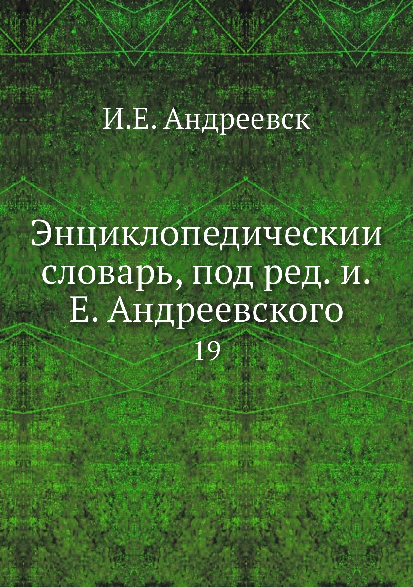 

Книга Энциклопедическии словарь, под ред. и.Е. Андреевского. 19