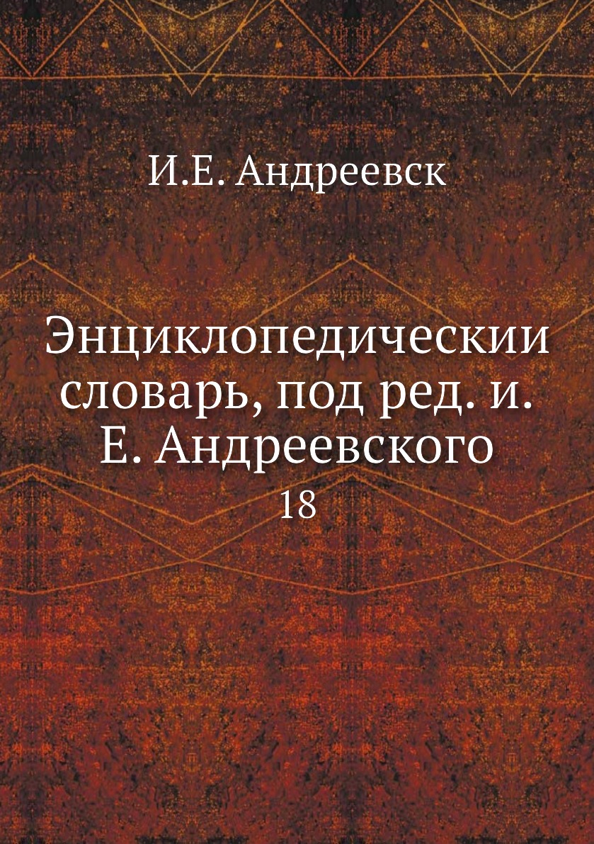 

Книга Энциклопедическии словарь, под ред. и.Е. Андреевского. 18