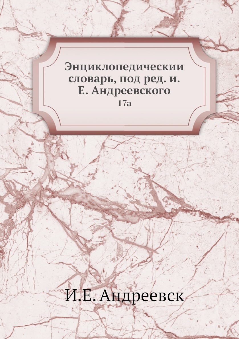 

Книга Энциклопедическии словарь, под ред. и.Е. Андреевского. 17a
