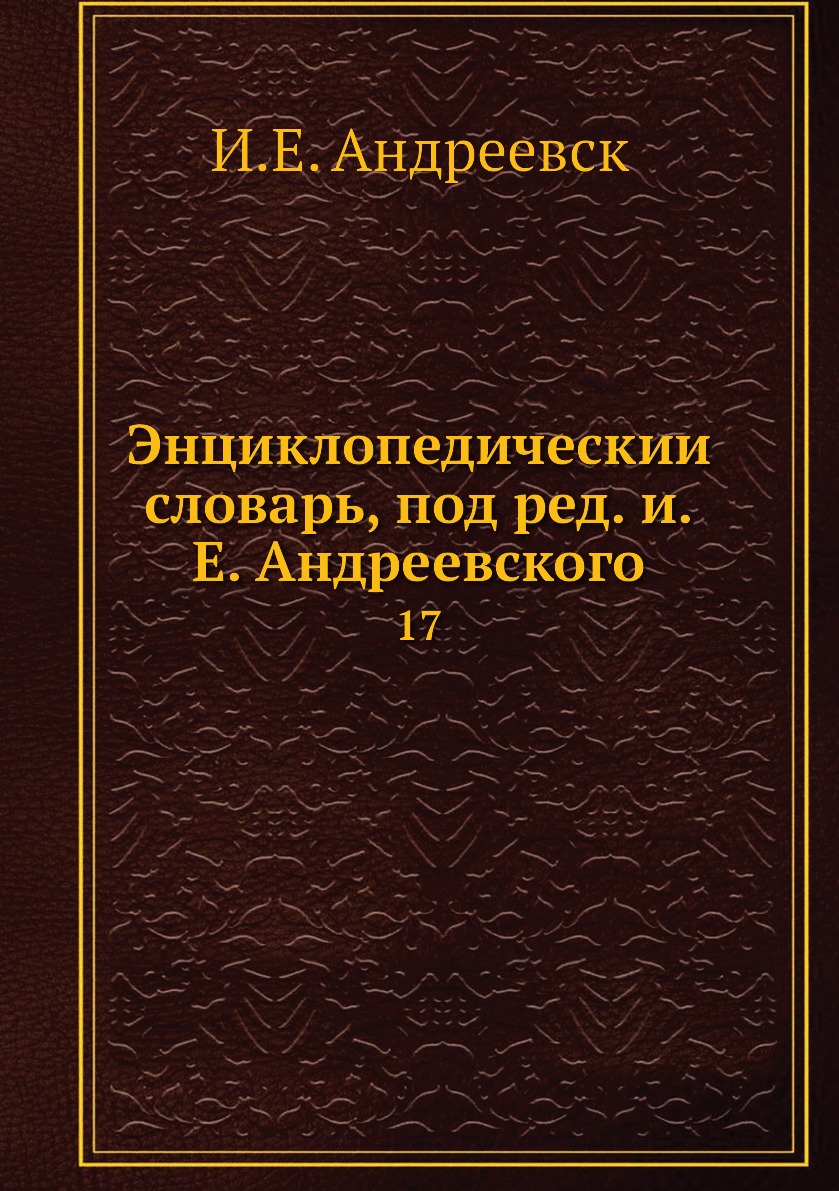 фото Книга энциклопедический словарь, под ред. и.е. андреевского. 17 нобель пресс