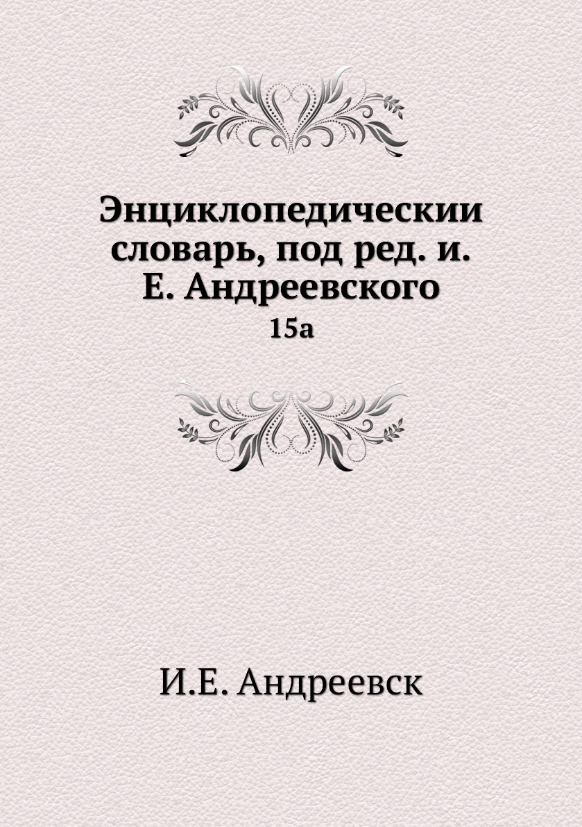 

Книга Энциклопедическии словарь, под ред. и.Е. Андреевского. 15a