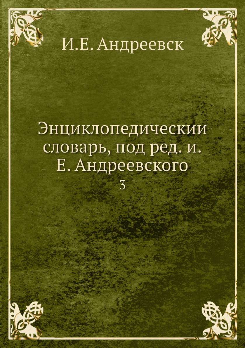 

Книга Энциклопедическии словарь, под ред. и.Е. Андреевского. 3