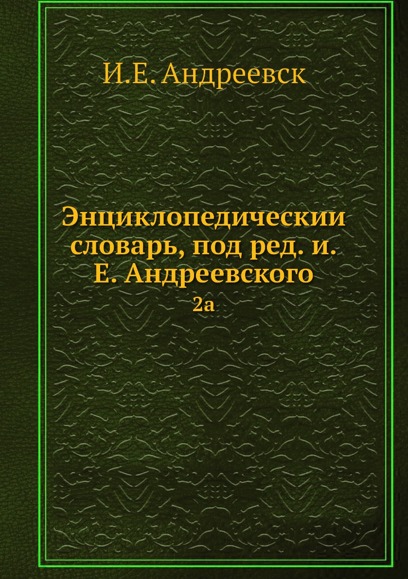 

Книга Энциклопедическии словарь, под ред. и.Е. Андреевского. 2a