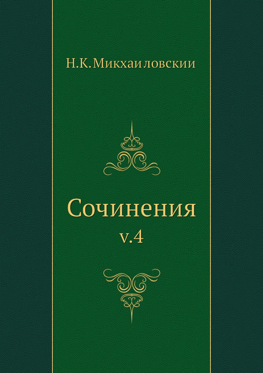 

Сочинения. v.4