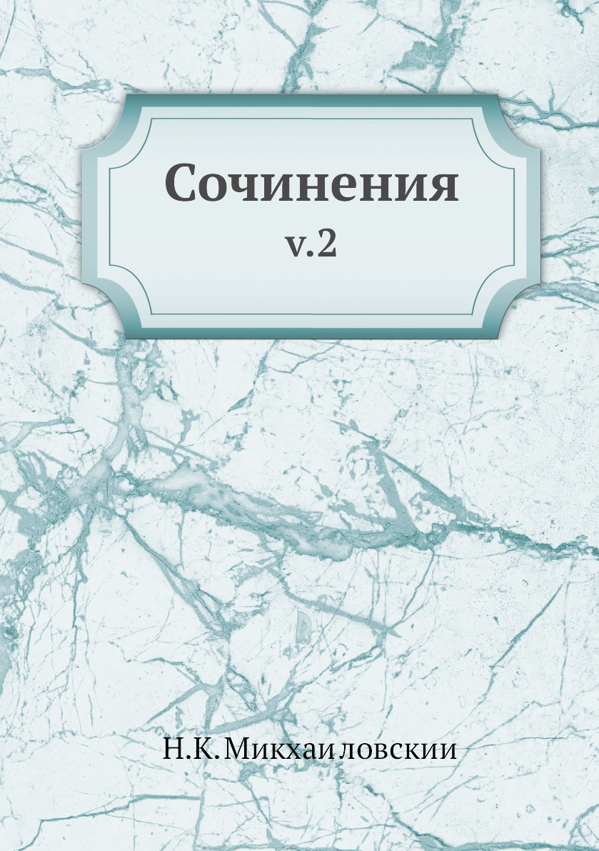 

Книга Сочинения. v.2