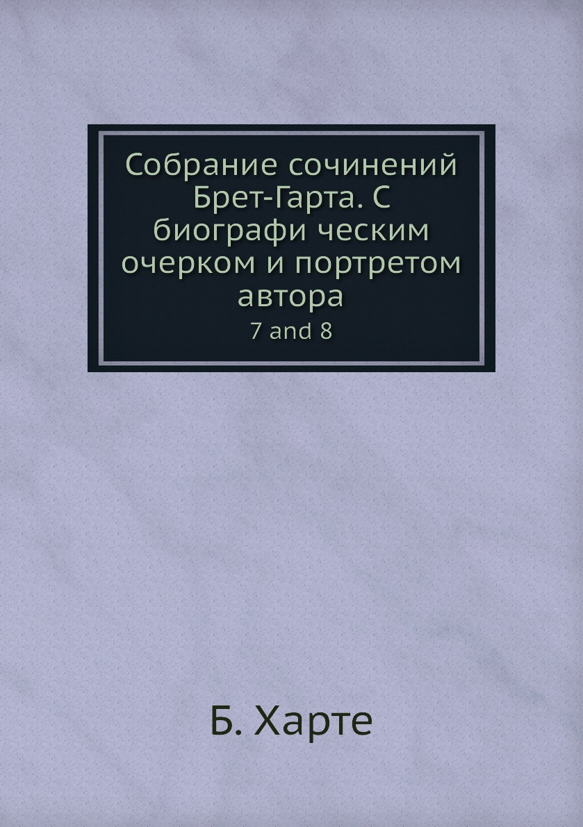 фото Книга собрание сочинений брет-гарта. c биографи ческим очерком и портретом автора. 7 and 8 нобель пресс