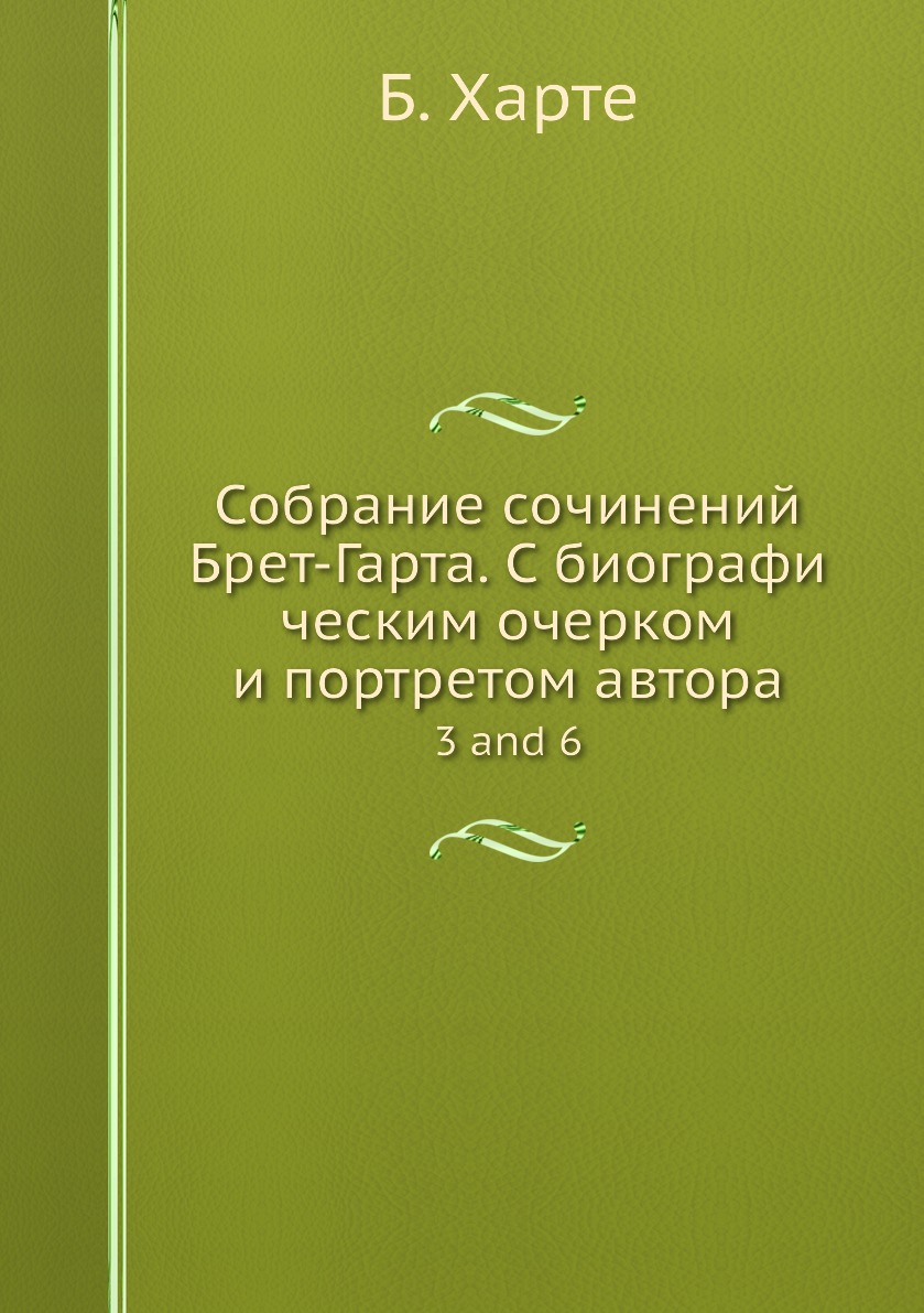 

Книга Собрание сочинений Брет-Гарта. C биографи ческим очерком и портретом автора. 3 and 6