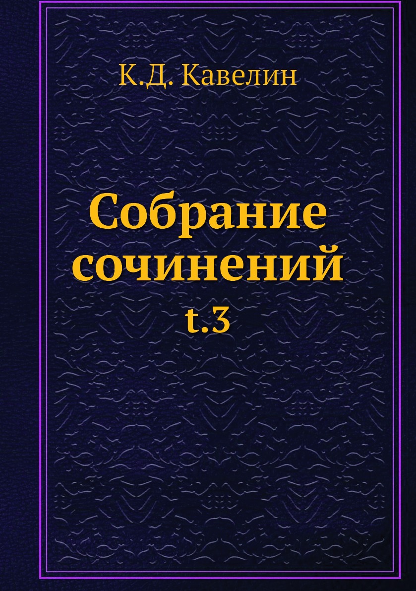

Книга Собрание сочинений. t.3