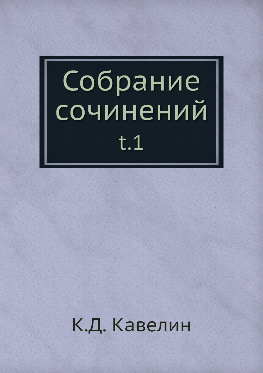 

Книга Собрание сочинений. t.1