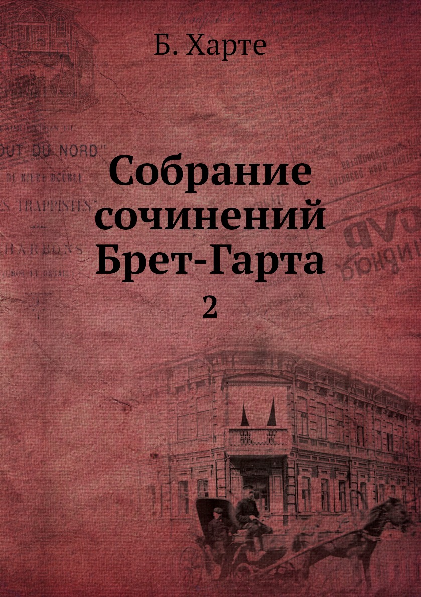 фото Книга собрание сочинений брет-гарта. 2 нобель пресс
