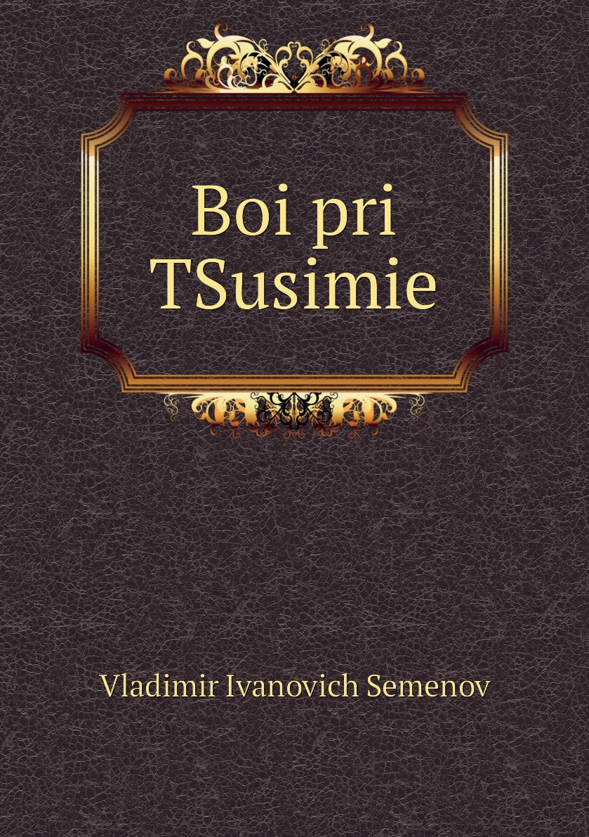 

Книга Boi pri TSusimie