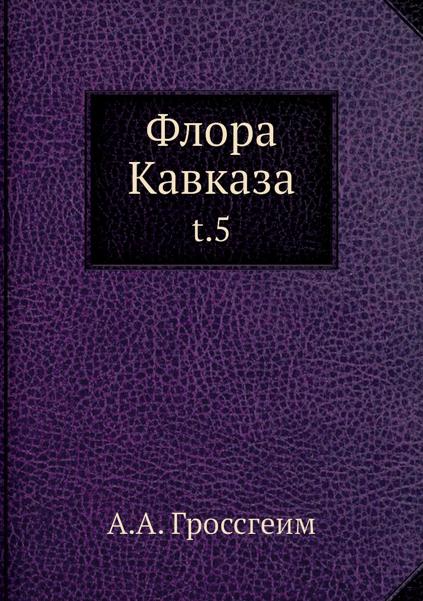 

Книга Флора Кавказа. t.5