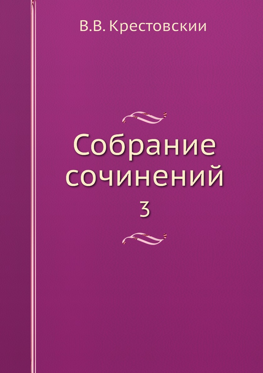 

Книга Собрание сочинений. 3