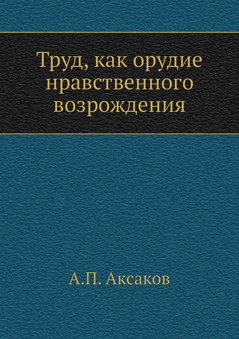 фото Книга труд, как орудие нравственного возрождения нобель пресс