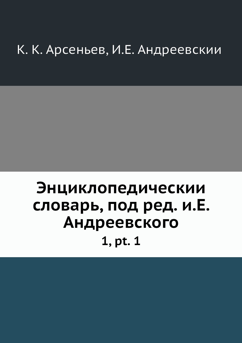 

Книга Энциклопедическии словарь, под ред. и.Е. Андреевского. 1, pt. 1