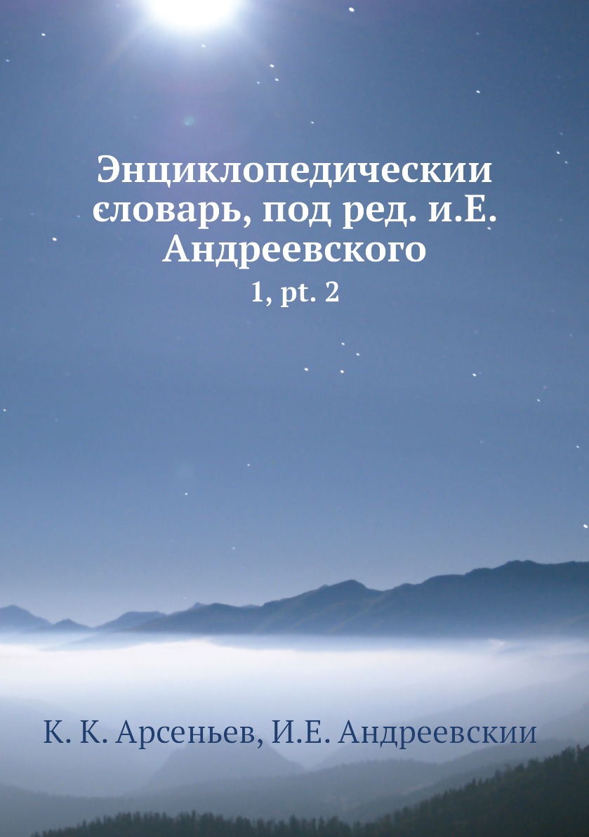 фото Книга энциклопедический словарь, под ред. и.е. андреевского. 1, pt. 2 нобель пресс