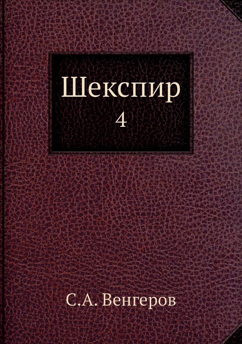 

Книга Шекспир. 4
